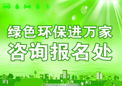 环保咨询服务 绿色未来的专业指南站