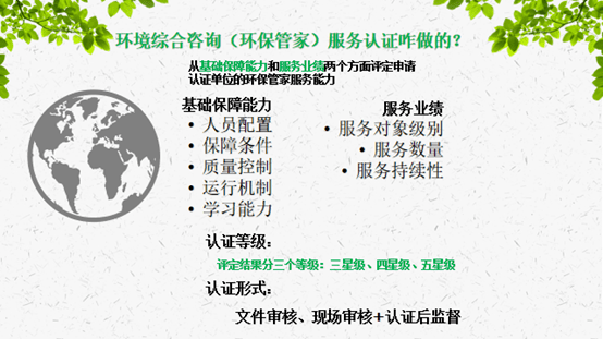 开启以环保管家为主线的环境综合服务认证 构建一站式环保咨询服务新生态